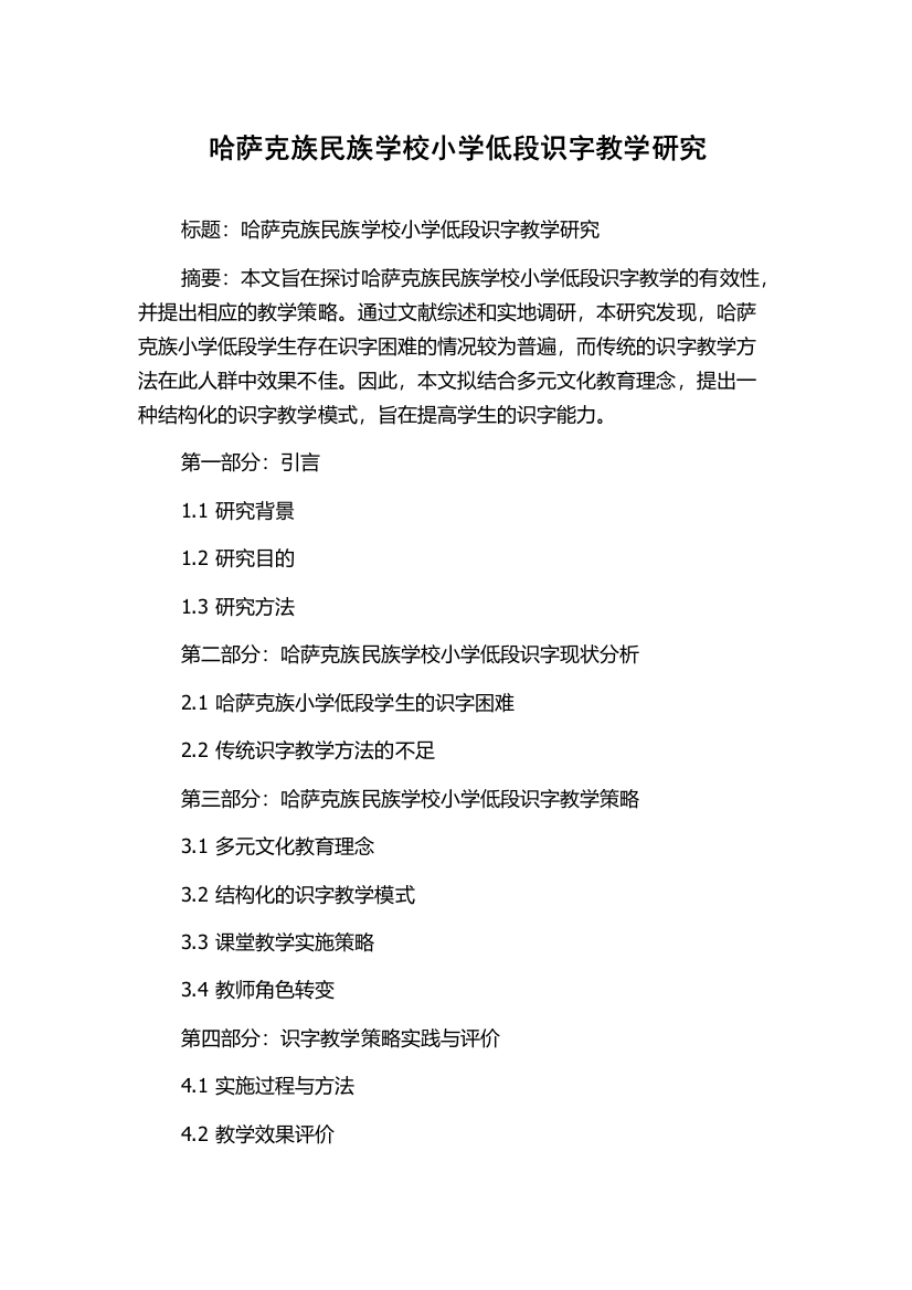 哈萨克族民族学校小学低段识字教学研究