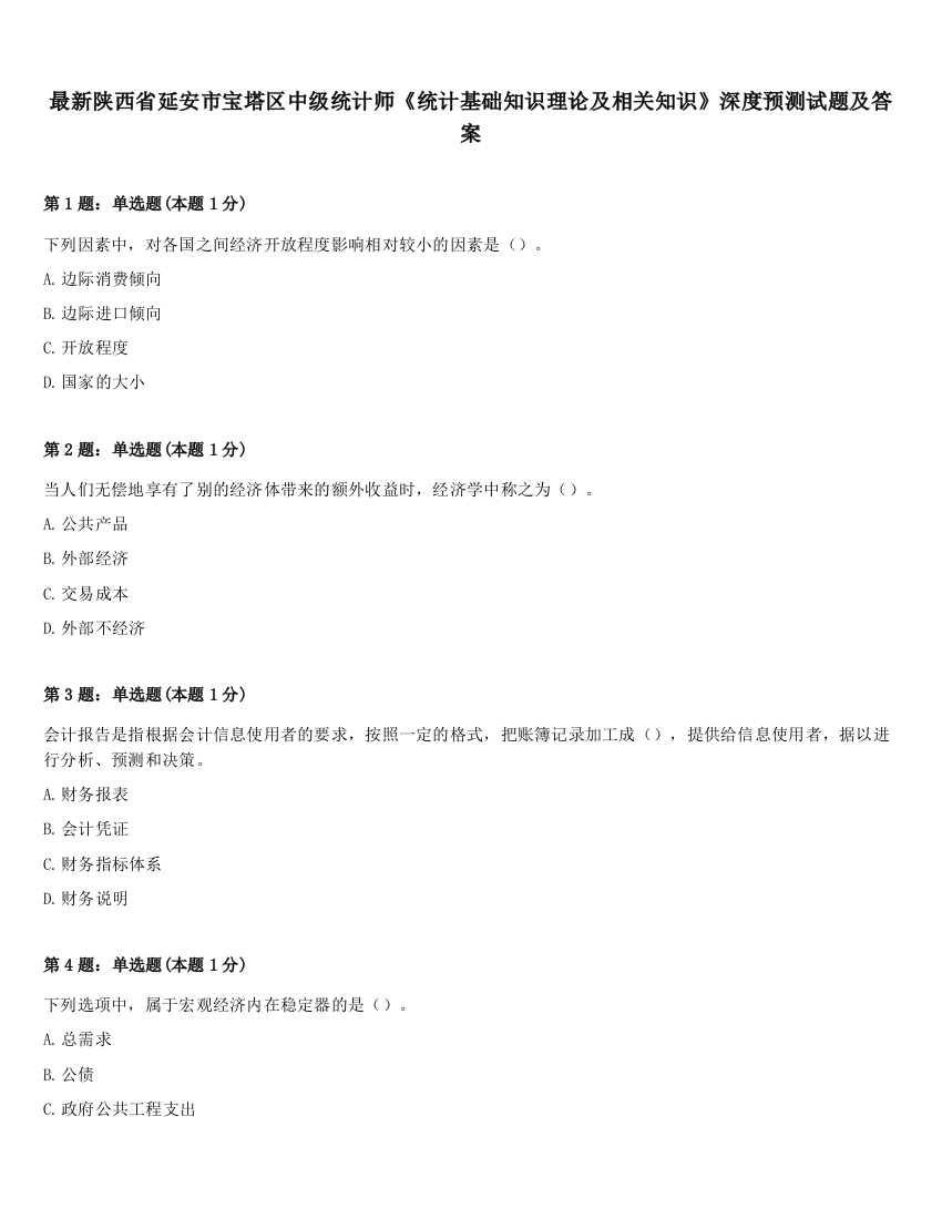 最新陕西省延安市宝塔区中级统计师《统计基础知识理论及相关知识》深度预测试题及答案