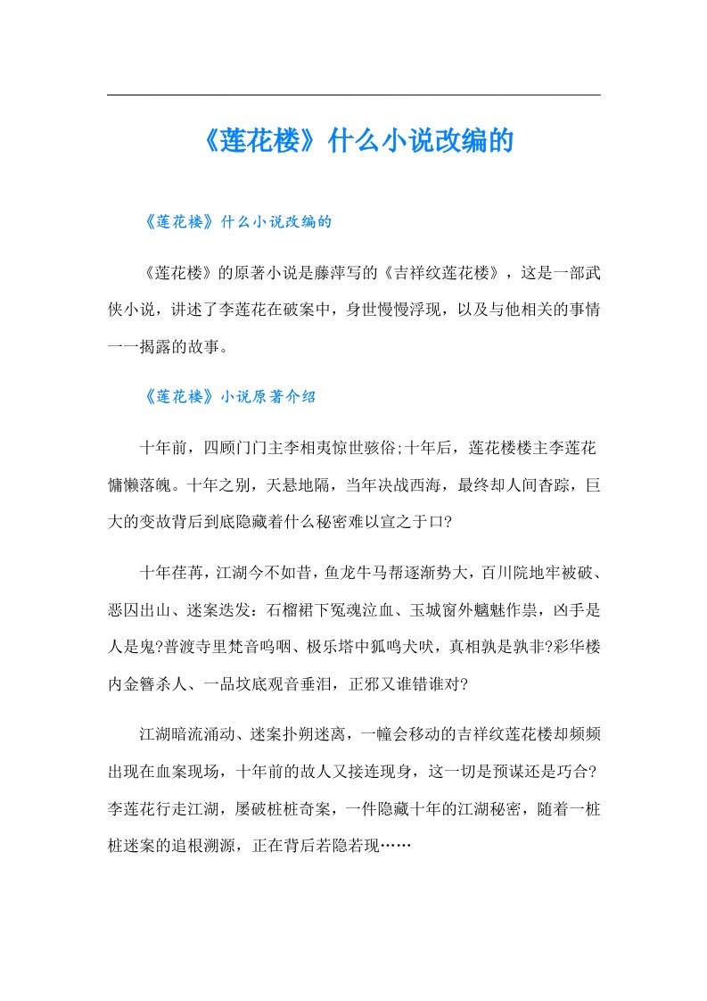 《莲花楼》什么小说改编的