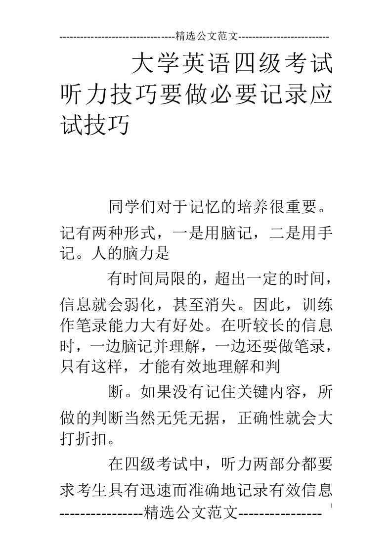 大学英语四级考试听力技巧要做必要记录应试技巧