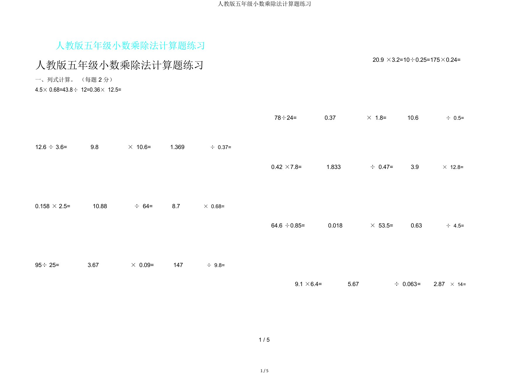 人教版五年级小数乘除法计算题练习