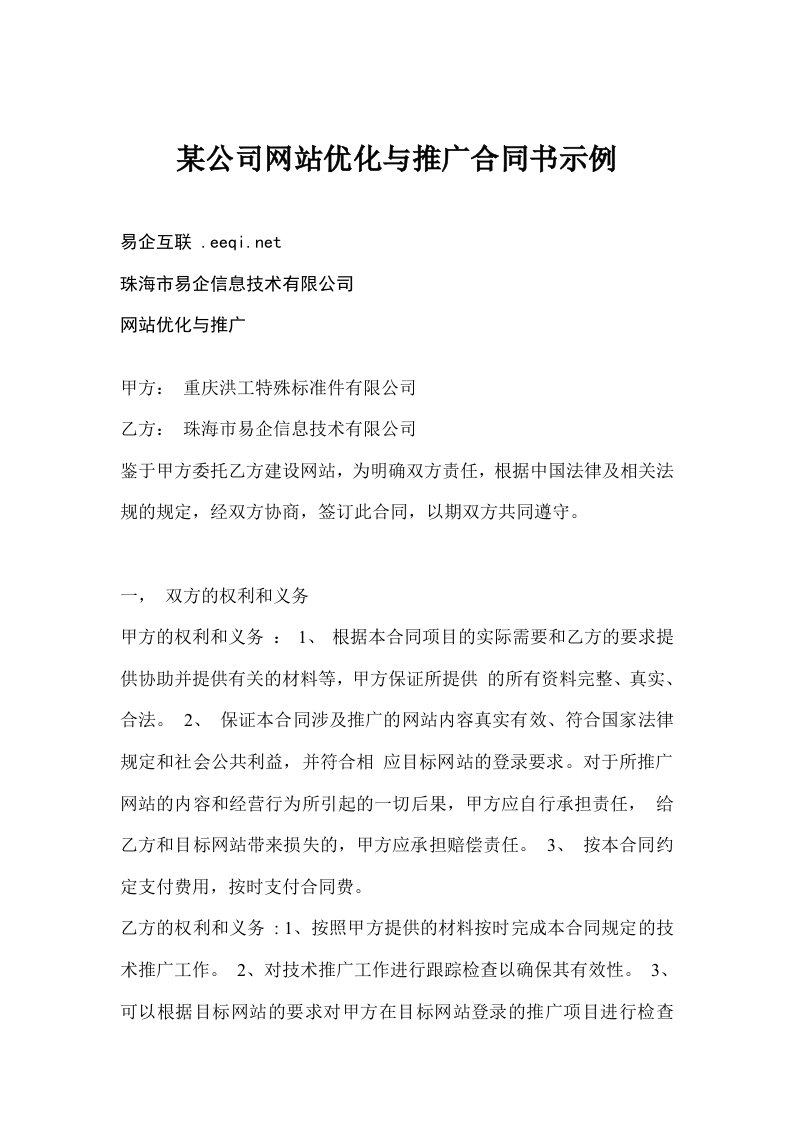 策划方案-网站推广合同某公司网站优化与推广合同书示例