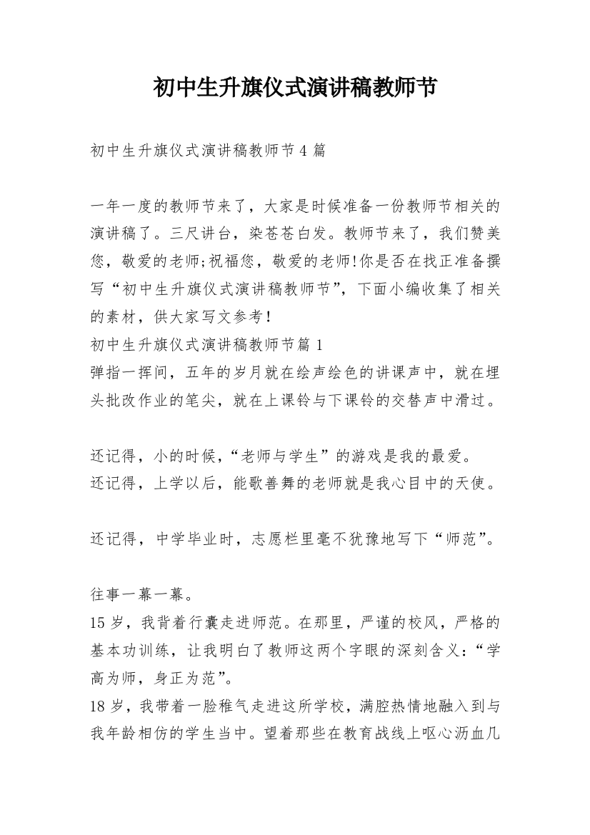 初中生升旗仪式演讲稿教师节