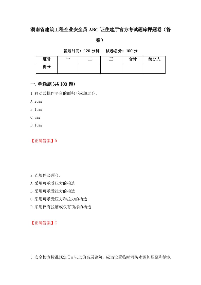 湖南省建筑工程企业安全员ABC证住建厅官方考试题库押题卷答案36