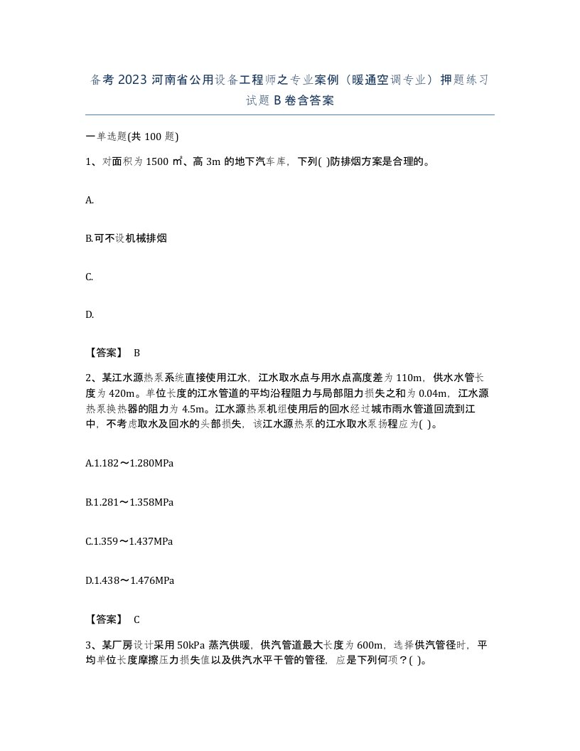 备考2023河南省公用设备工程师之专业案例暖通空调专业押题练习试题B卷含答案