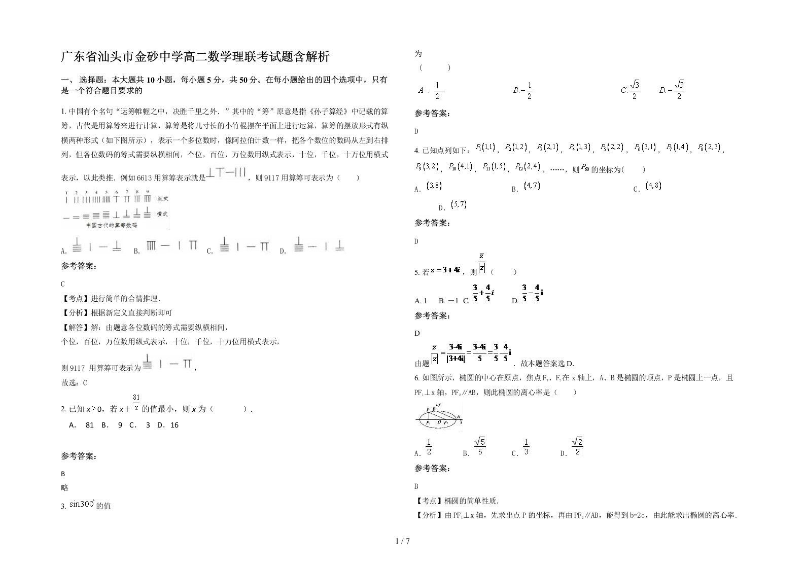 广东省汕头市金砂中学高二数学理联考试题含解析