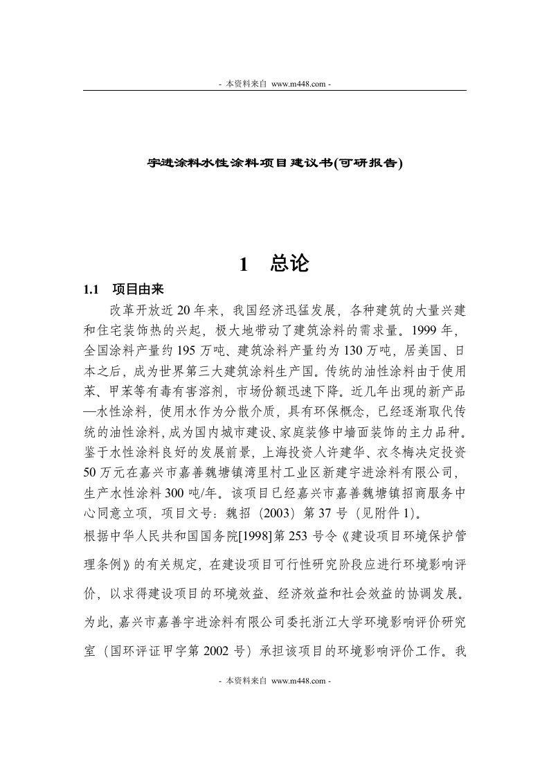 《宇进涂料水性涂料项目建议书(可研报告)》(63页)-石油化工