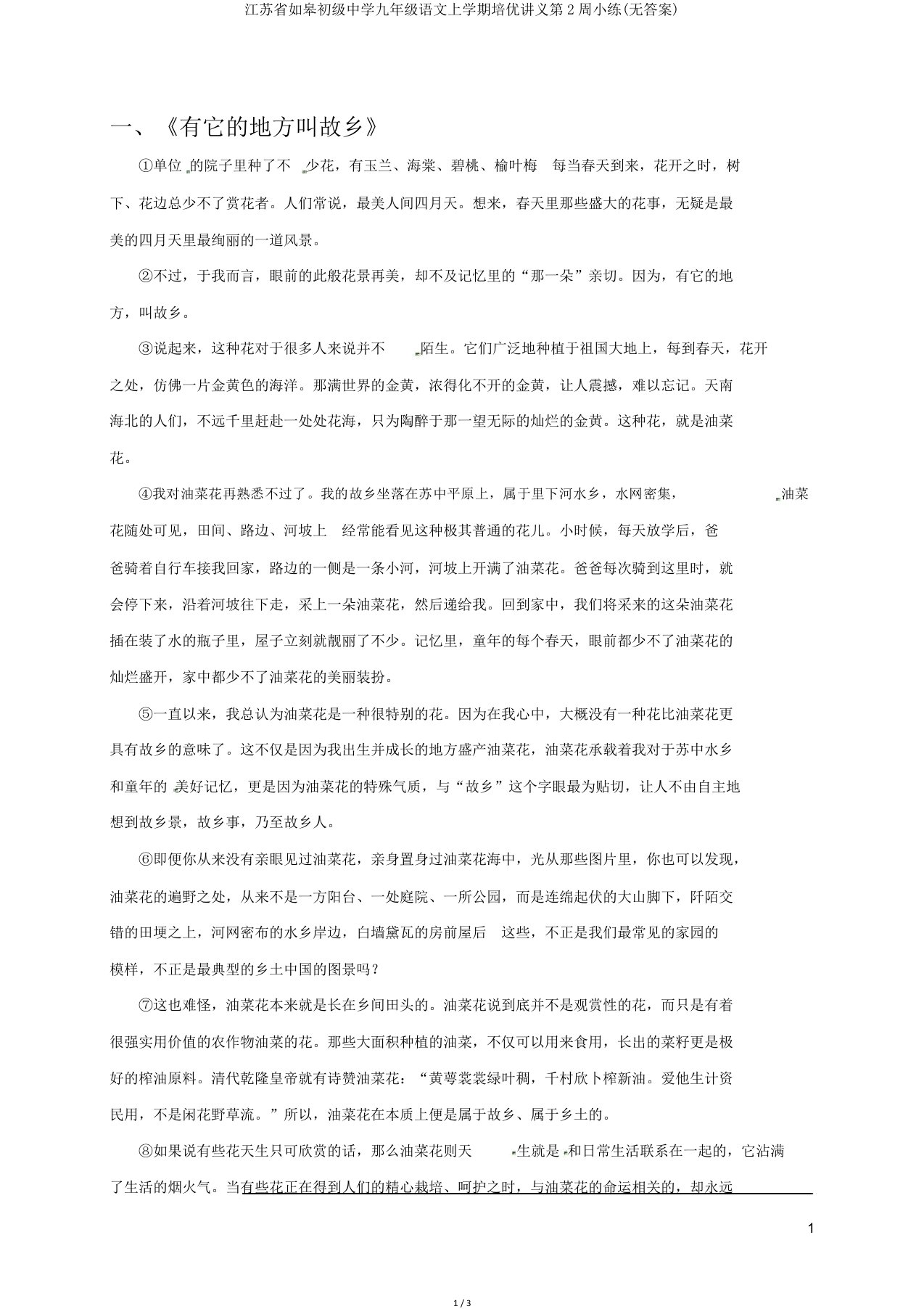 江苏省如皋初级中学九年级语文上学期培优讲义第2周小练(无答案)