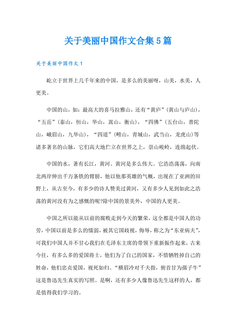 关于美丽中国作文合集5篇