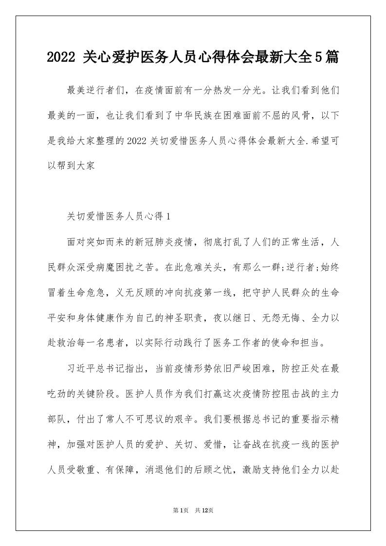 2022关心爱护医务人员心得体会最新大全5篇