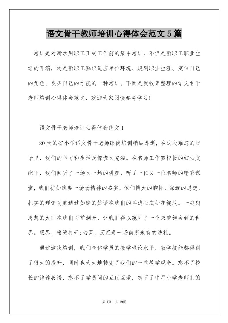 语文骨干教师培训心得体会范文5篇