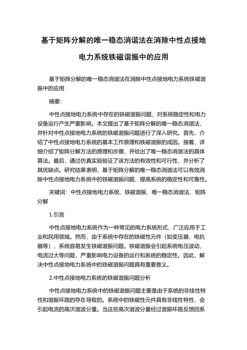 基于矩阵分解的唯一稳态消谐法在消除中性点接地电力系统铁磁谐振中的应用