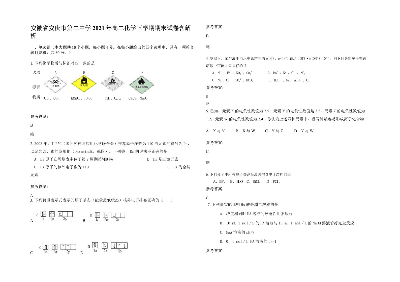 安徽省安庆市第二中学2021年高二化学下学期期末试卷含解析