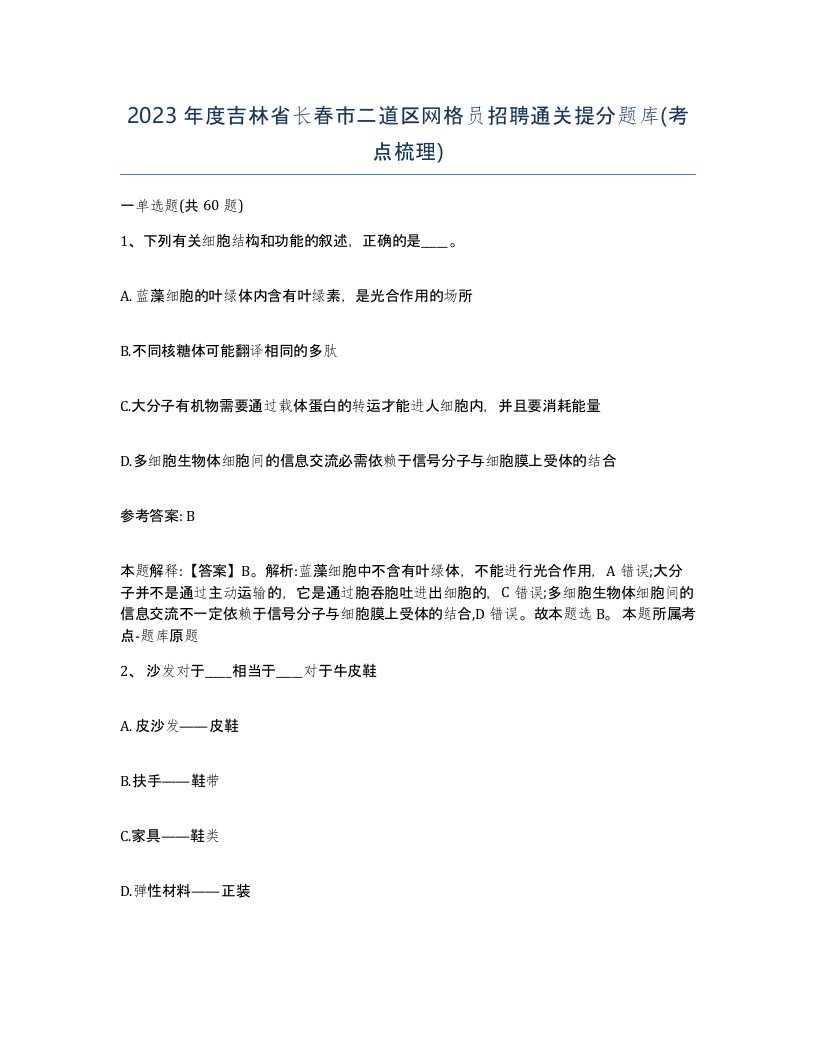 2023年度吉林省长春市二道区网格员招聘通关提分题库考点梳理