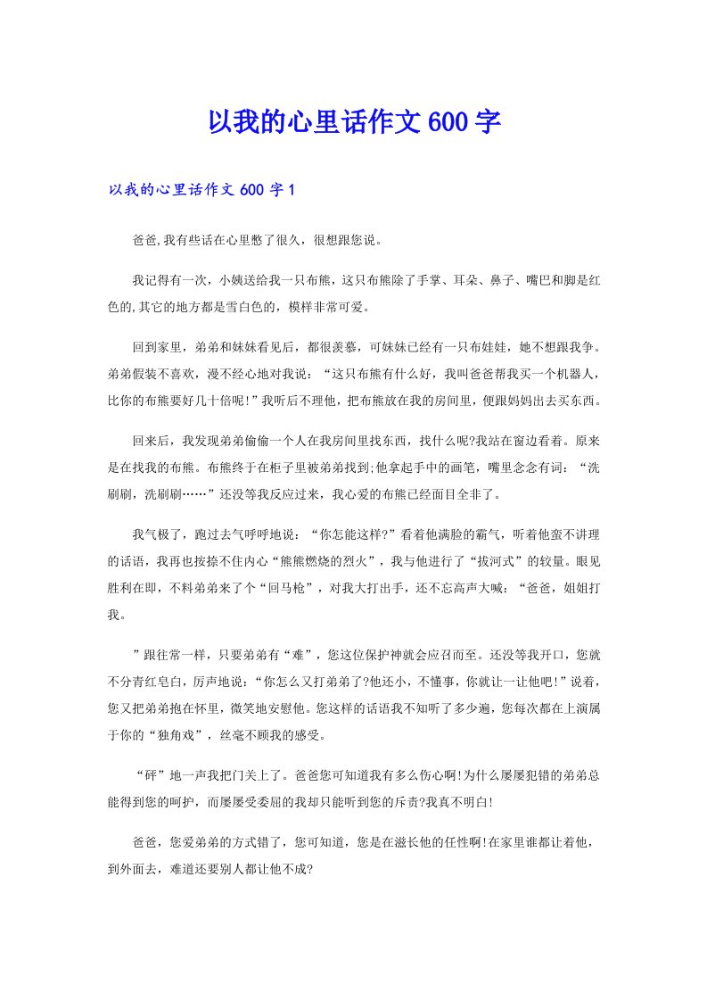 以我的心里话作文600字