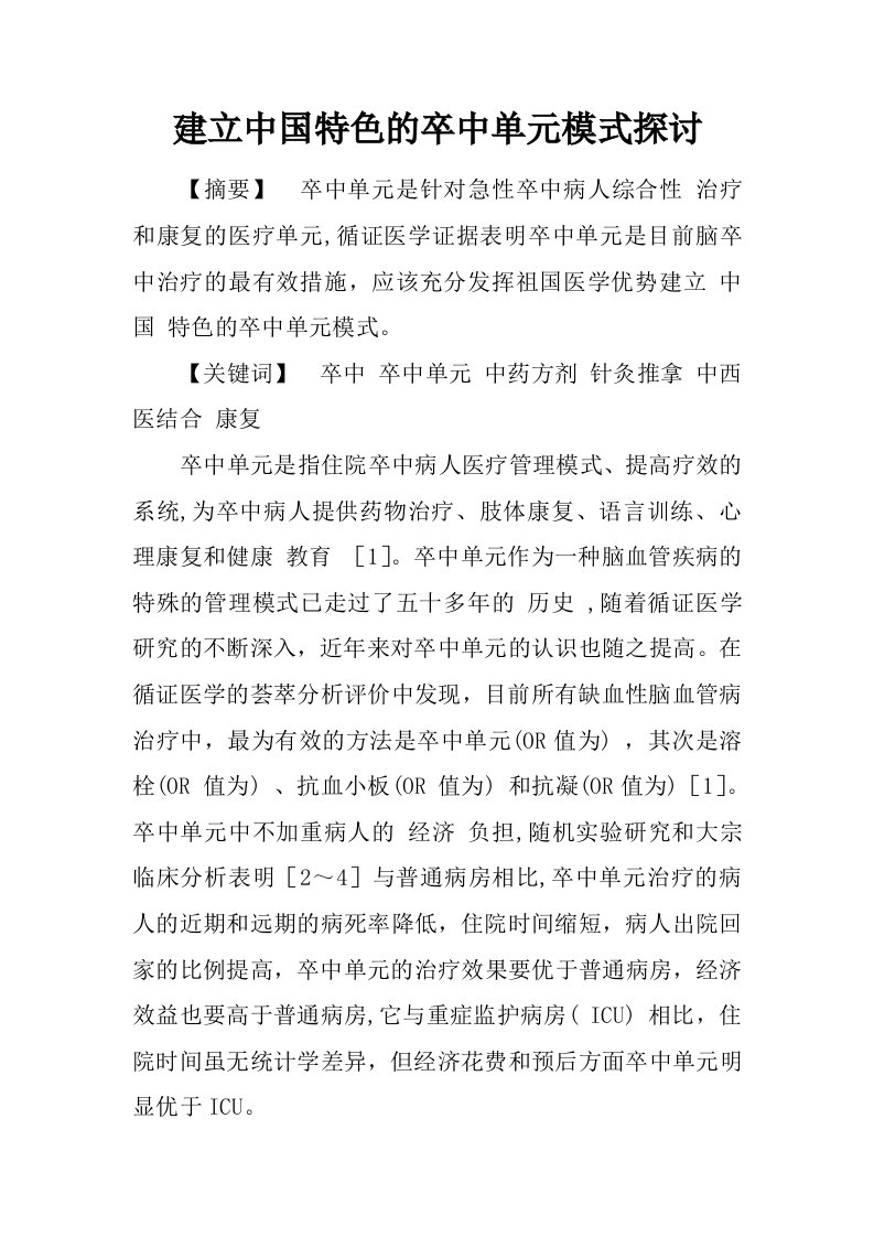 建立中国特色的卒中单元模式探讨