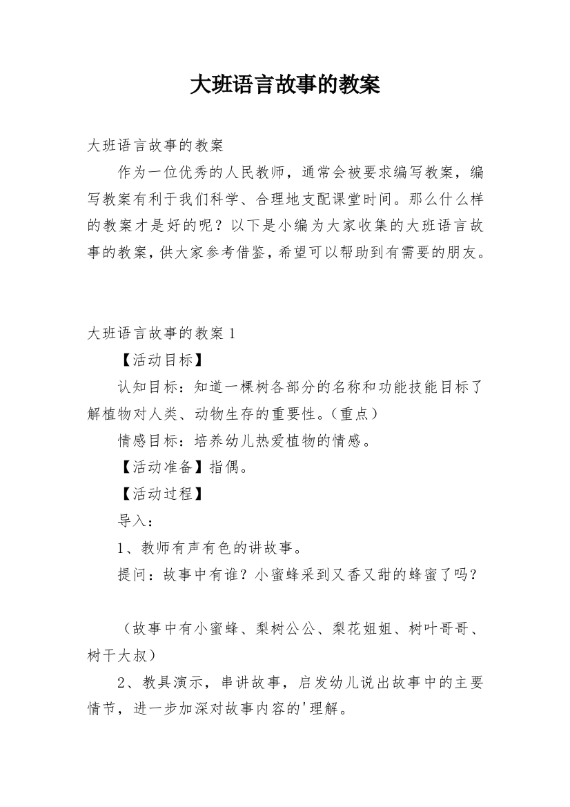 大班语言故事的教案_1