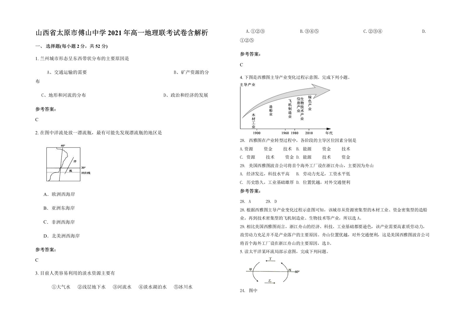 山西省太原市傅山中学2021年高一地理联考试卷含解析