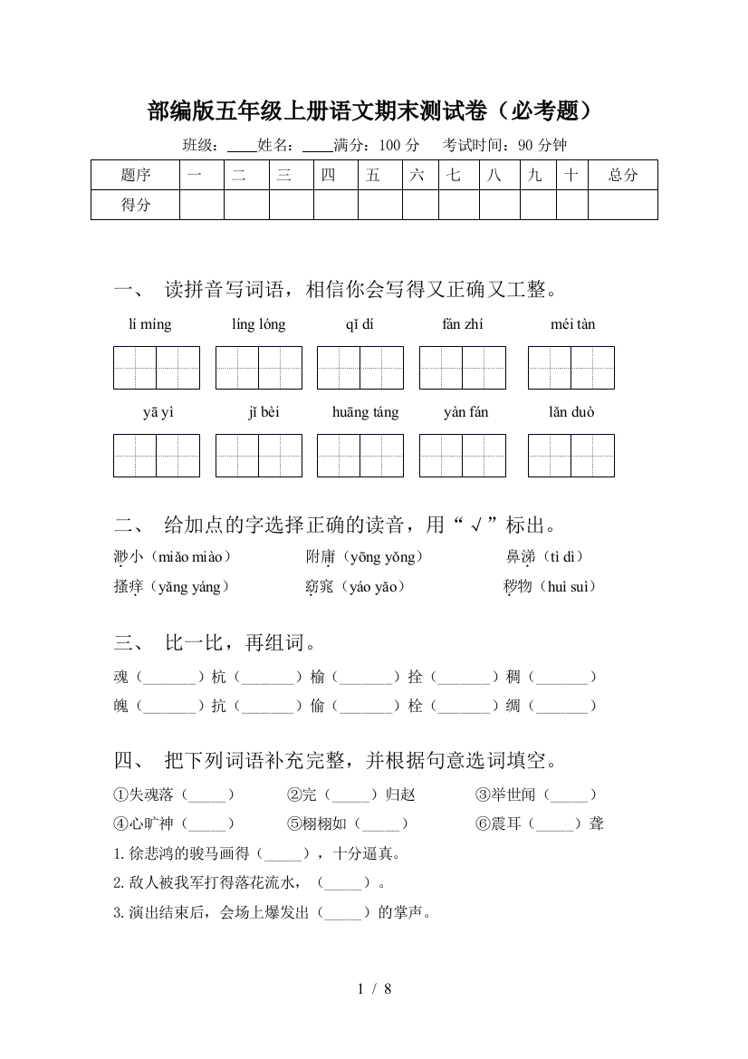 部编版五年级上册语文期末测试卷(必考题)