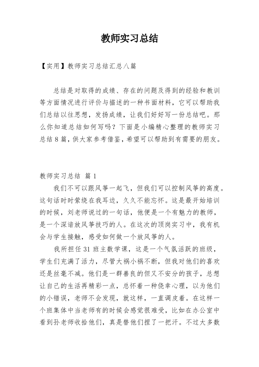 教师实习总结_238