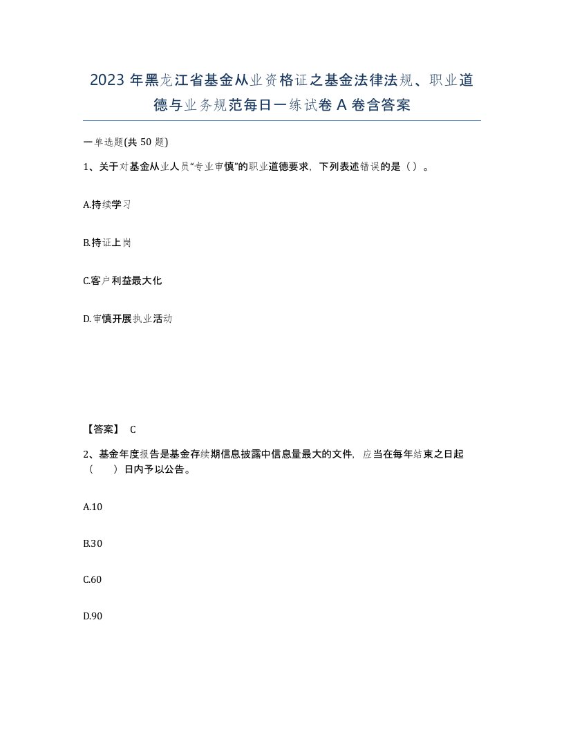 2023年黑龙江省基金从业资格证之基金法律法规职业道德与业务规范每日一练试卷A卷含答案