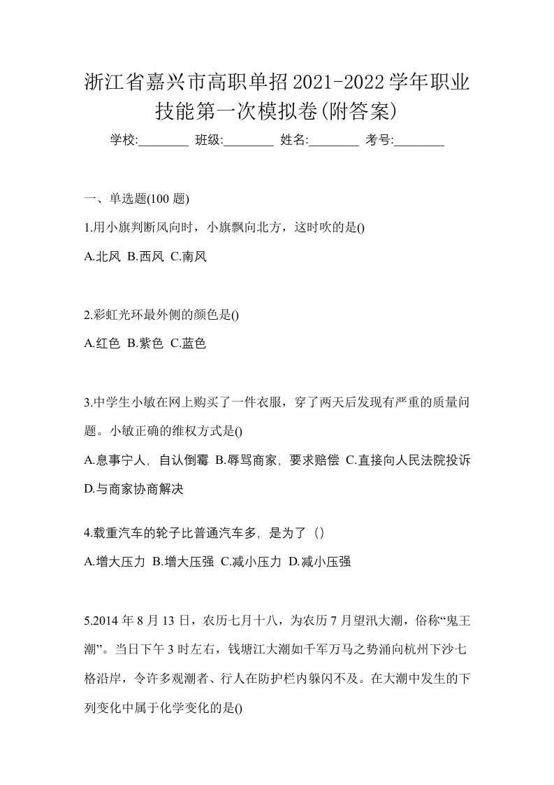 浙江省嘉兴市高职单招2021-2022学年职业技能第一次模拟卷附答案