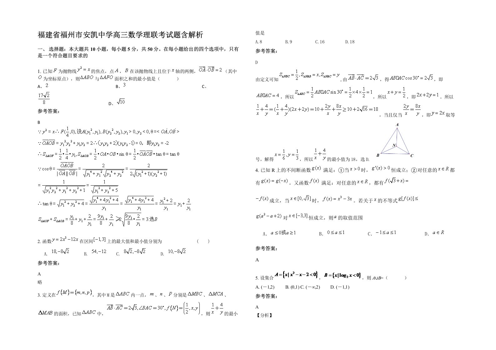 福建省福州市安凯中学高三数学理联考试题含解析