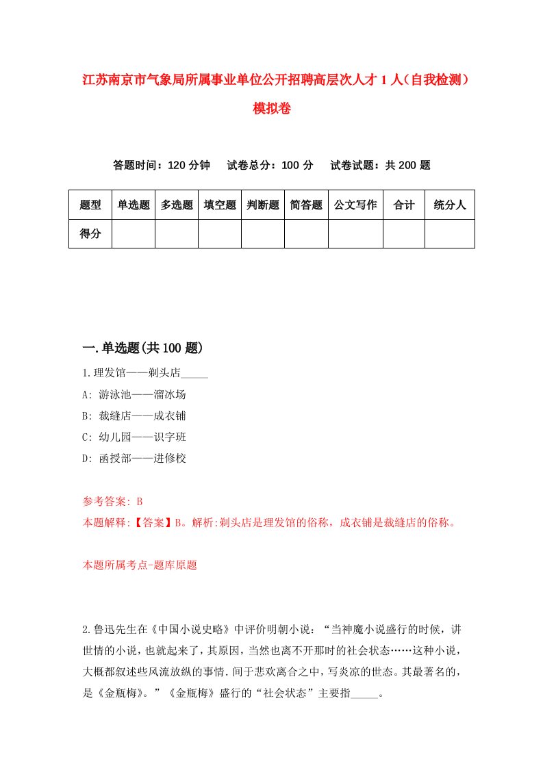 江苏南京市气象局所属事业单位公开招聘高层次人才1人自我检测模拟卷第8套