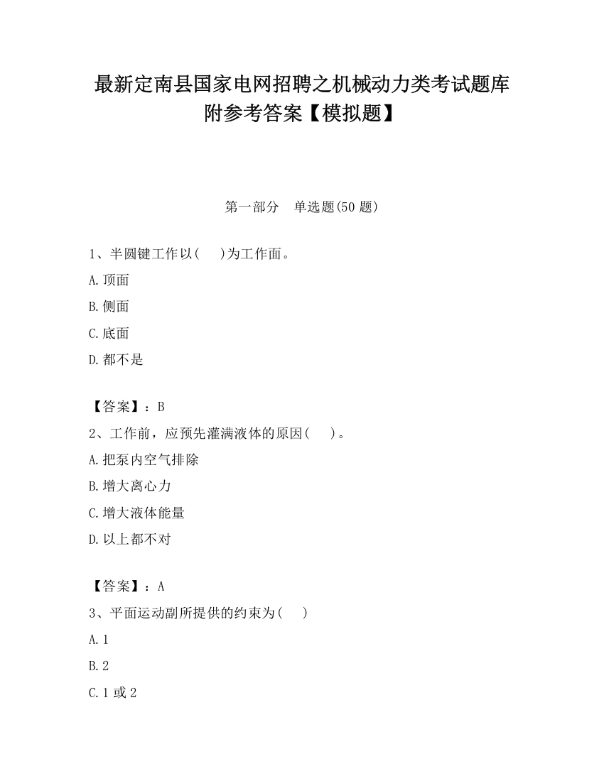 最新定南县国家电网招聘之机械动力类考试题库附参考答案【模拟题】