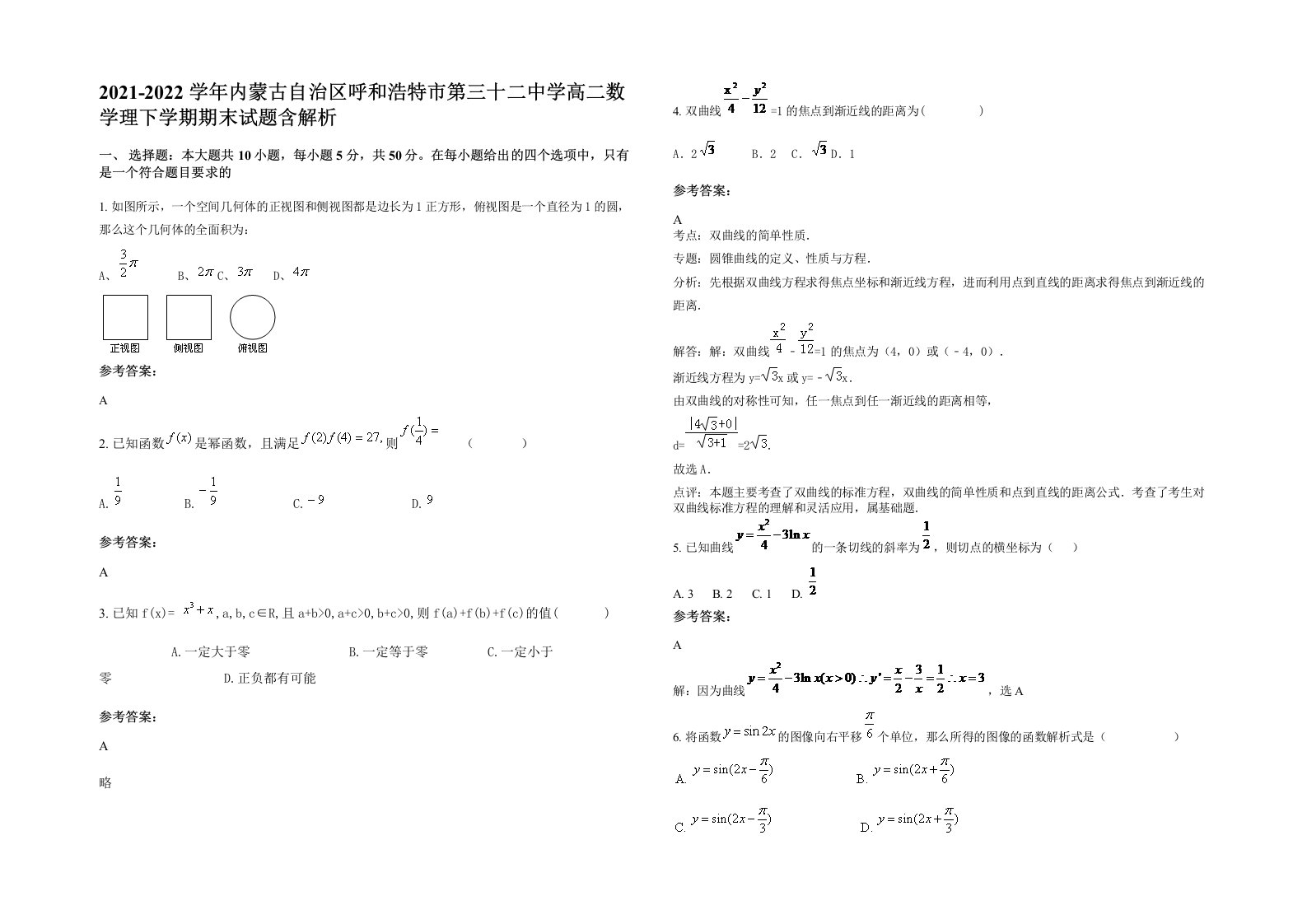 2021-2022学年内蒙古自治区呼和浩特市第三十二中学高二数学理下学期期末试题含解析