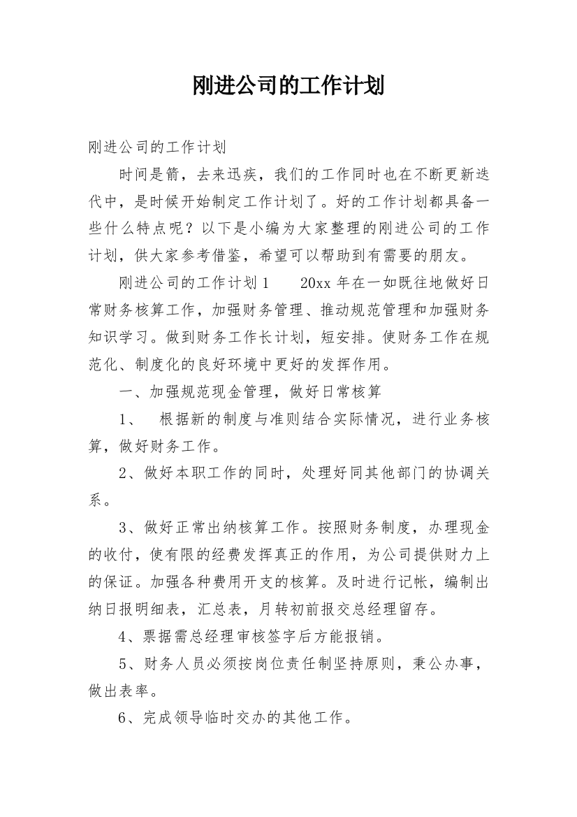 刚进公司的工作计划