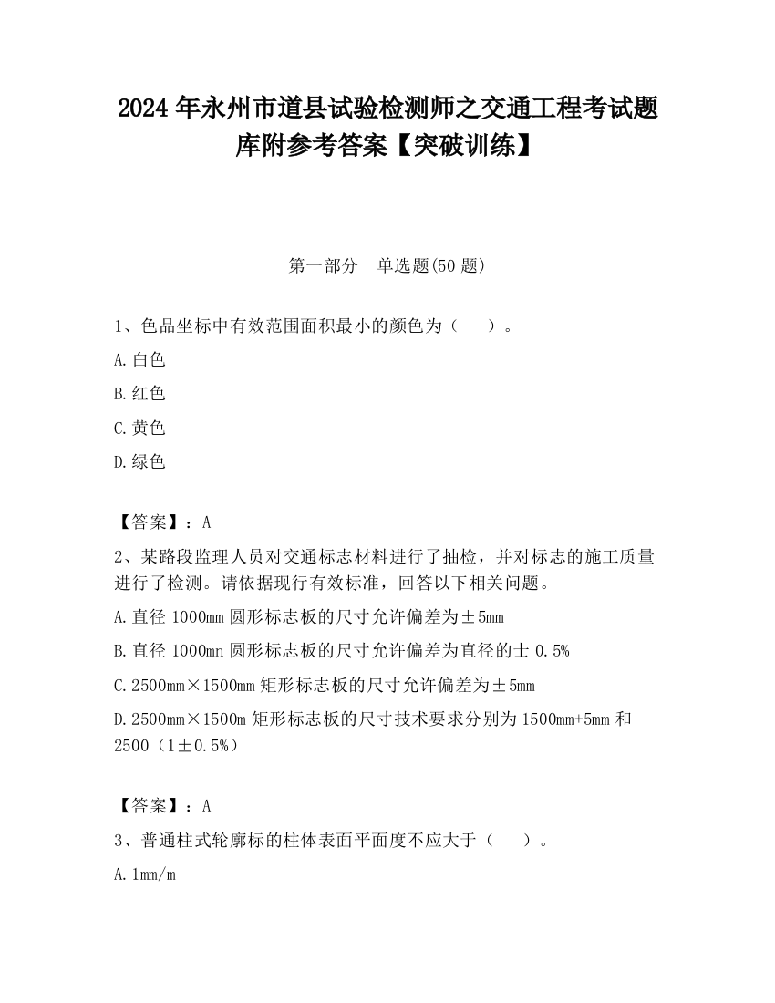 2024年永州市道县试验检测师之交通工程考试题库附参考答案【突破训练】