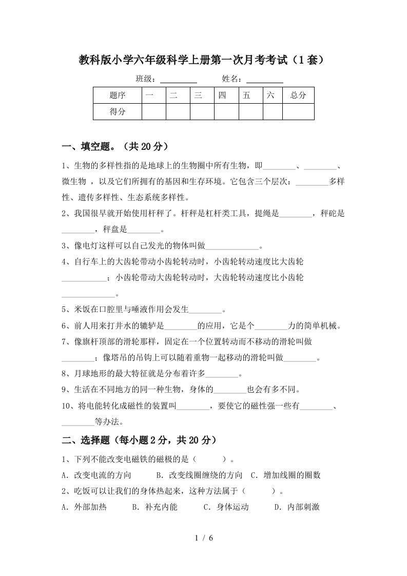 教科版小学六年级科学上册第一次月考考试1套