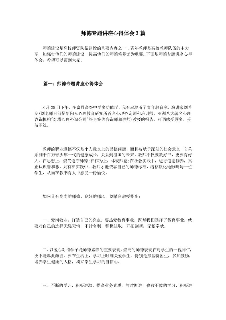 师德专题讲座心得体会3篇