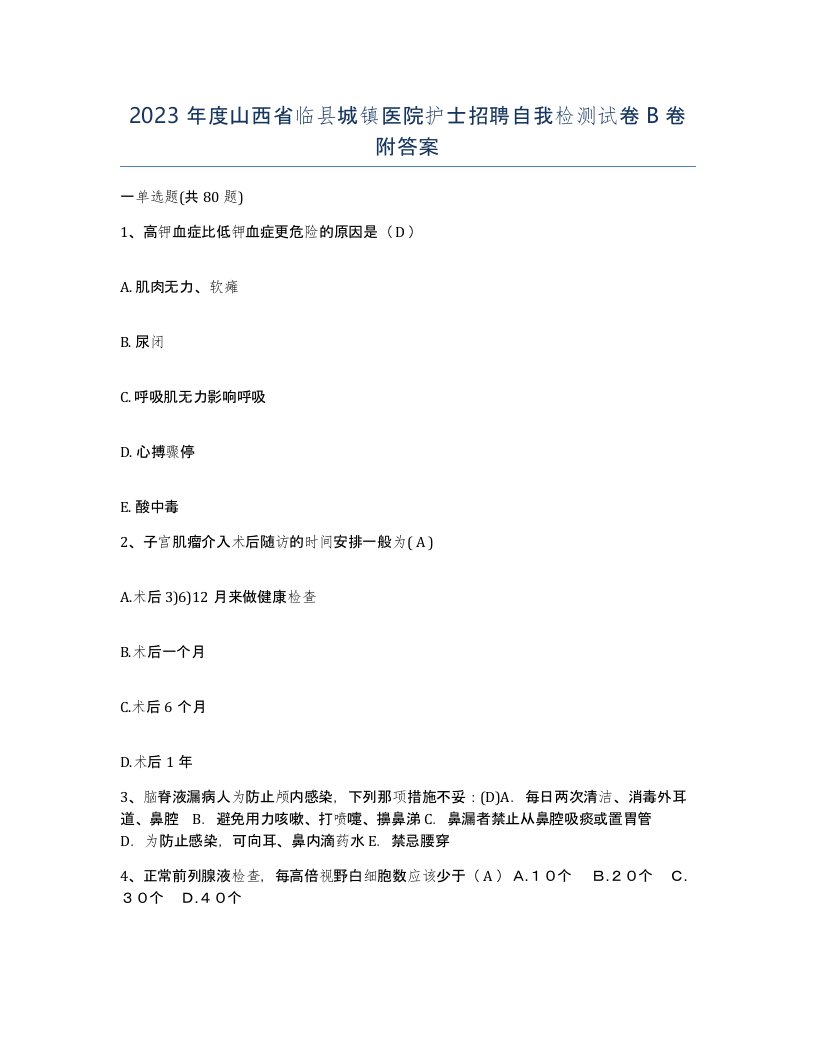 2023年度山西省临县城镇医院护士招聘自我检测试卷B卷附答案