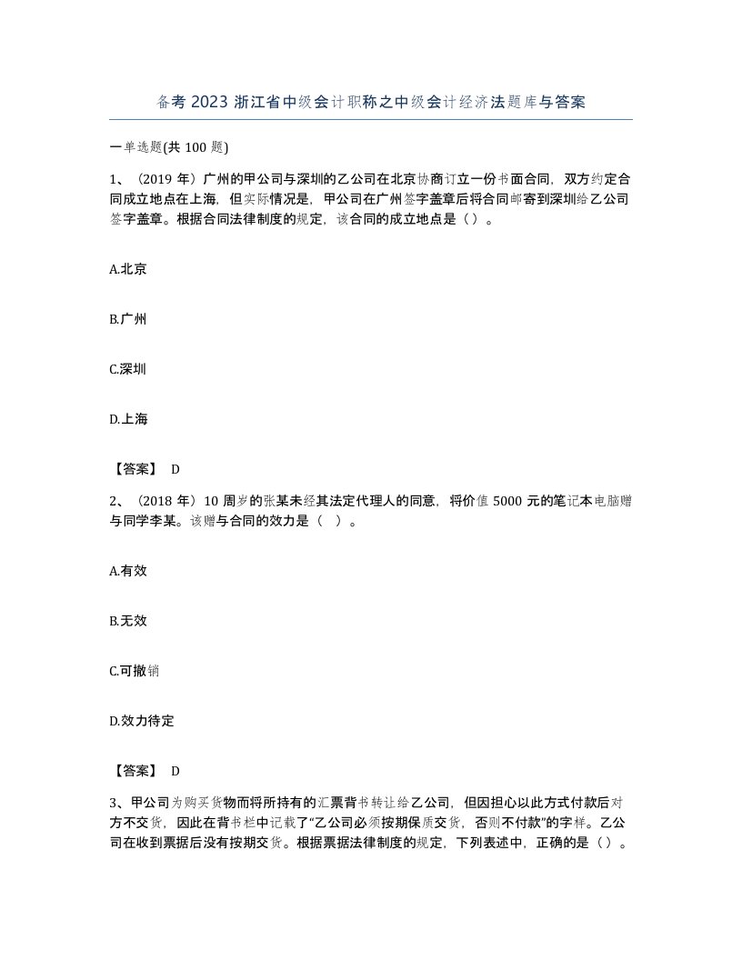 备考2023浙江省中级会计职称之中级会计经济法题库与答案