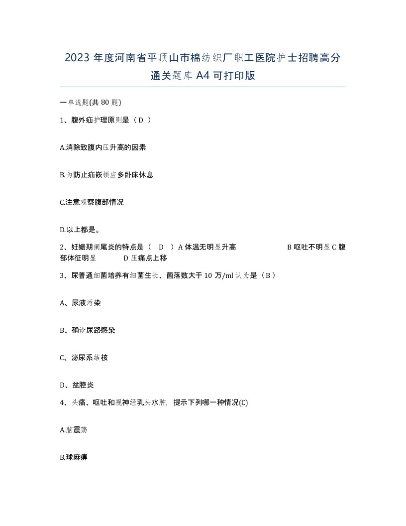 2023年度河南省平顶山市棉纺织厂职工医院护士招聘高分通关题库A4可打印版