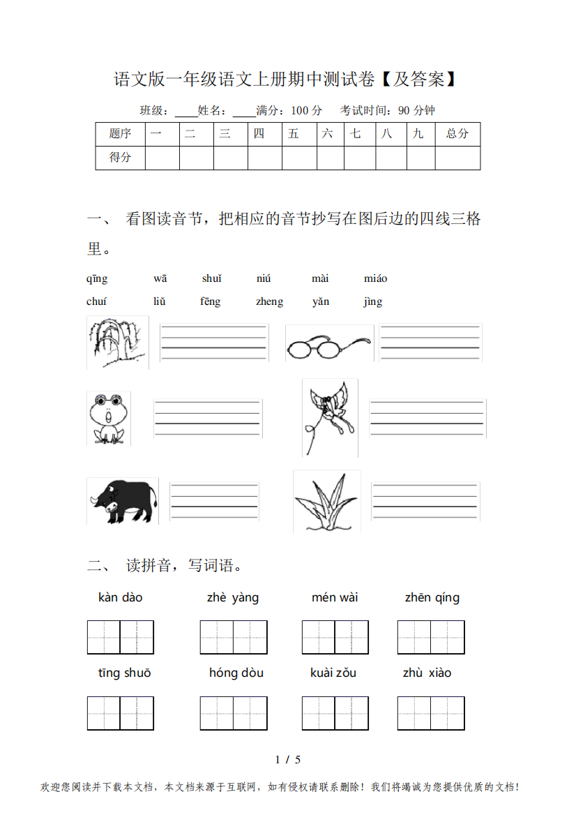 语文版一年级语文上册期中测试卷【及答案】