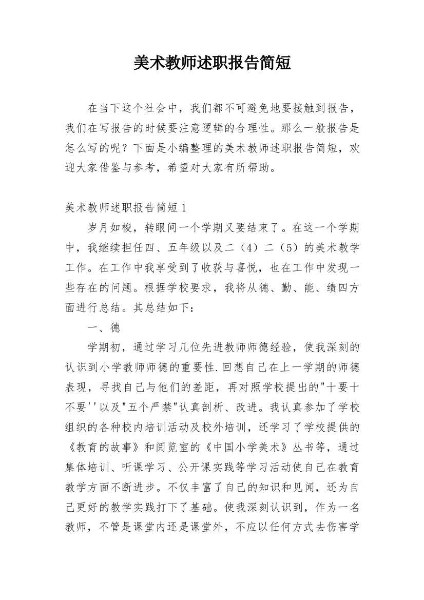 美术教师述职报告简短_1