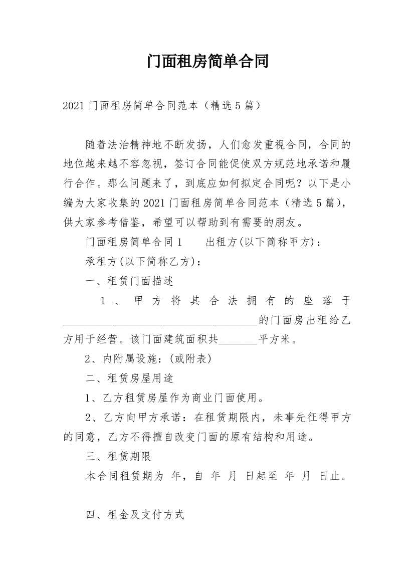 门面租房简单合同