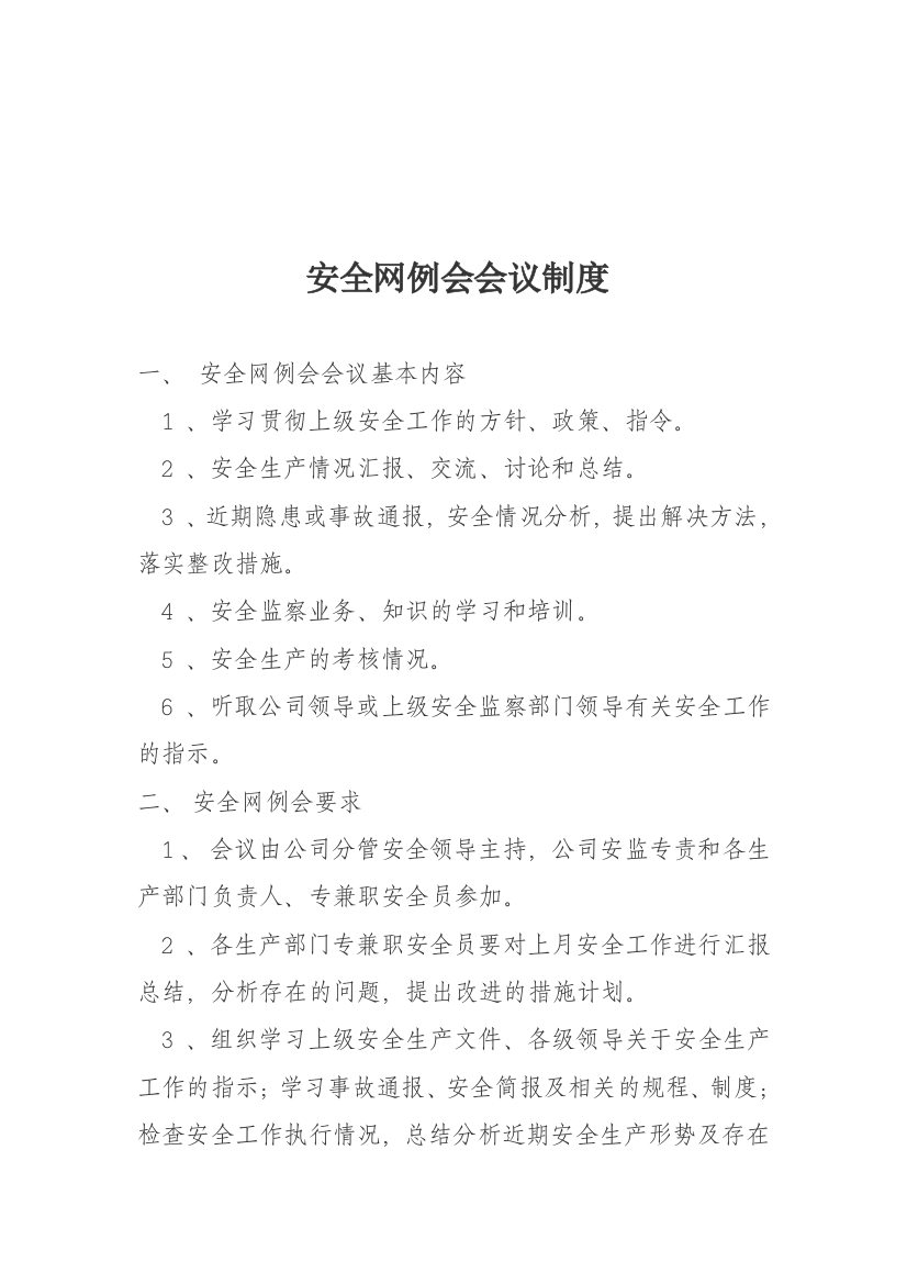 安全网例会会议制度