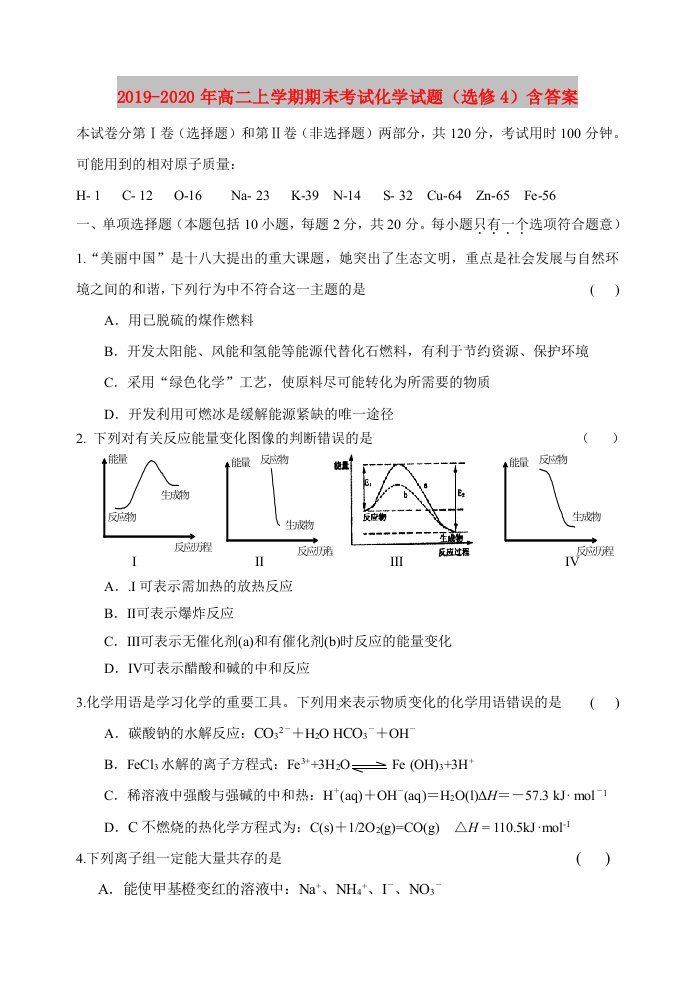 2019-2020年高二上学期期末考试化学试题（选修4）含答案