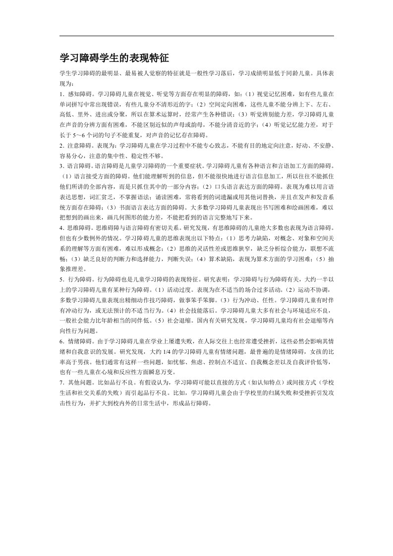 学习障碍学生的表现特征