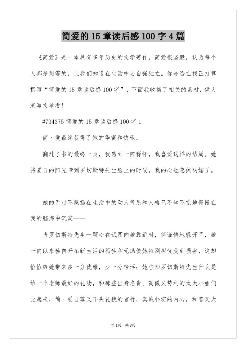 简爱的15章读后感100字4篇