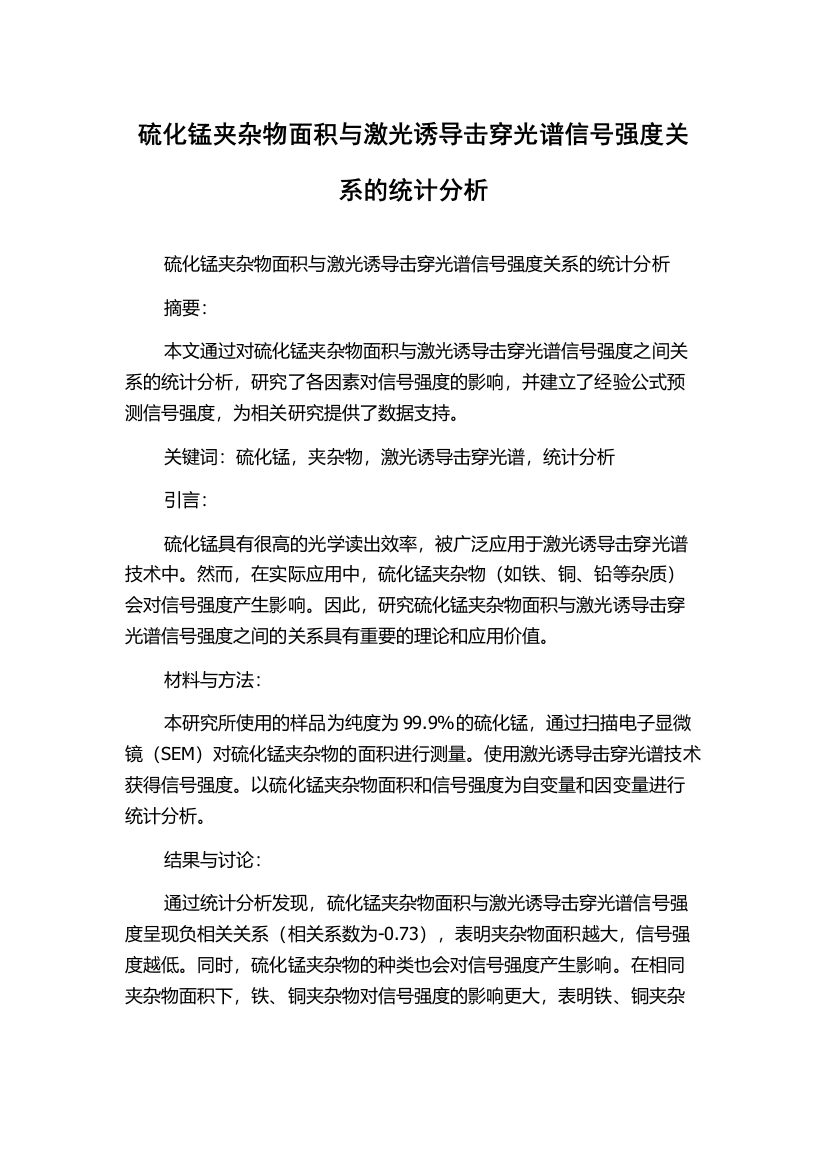 硫化锰夹杂物面积与激光诱导击穿光谱信号强度关系的统计分析