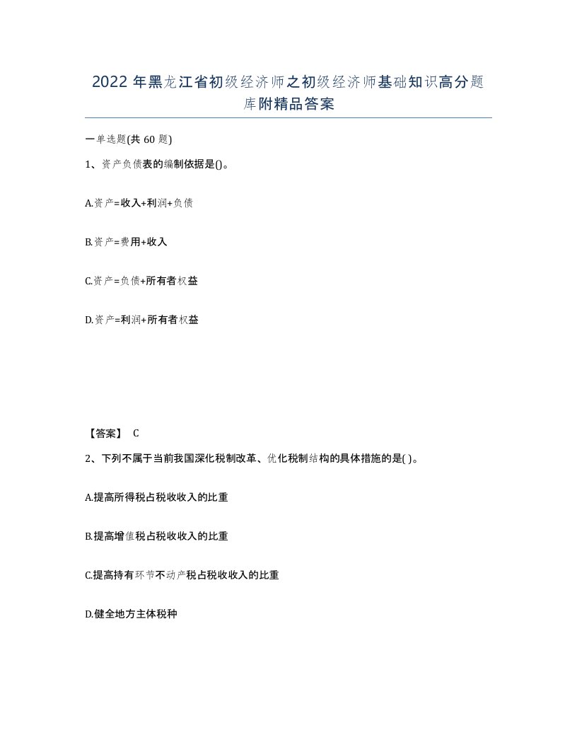 2022年黑龙江省初级经济师之初级经济师基础知识高分题库附答案