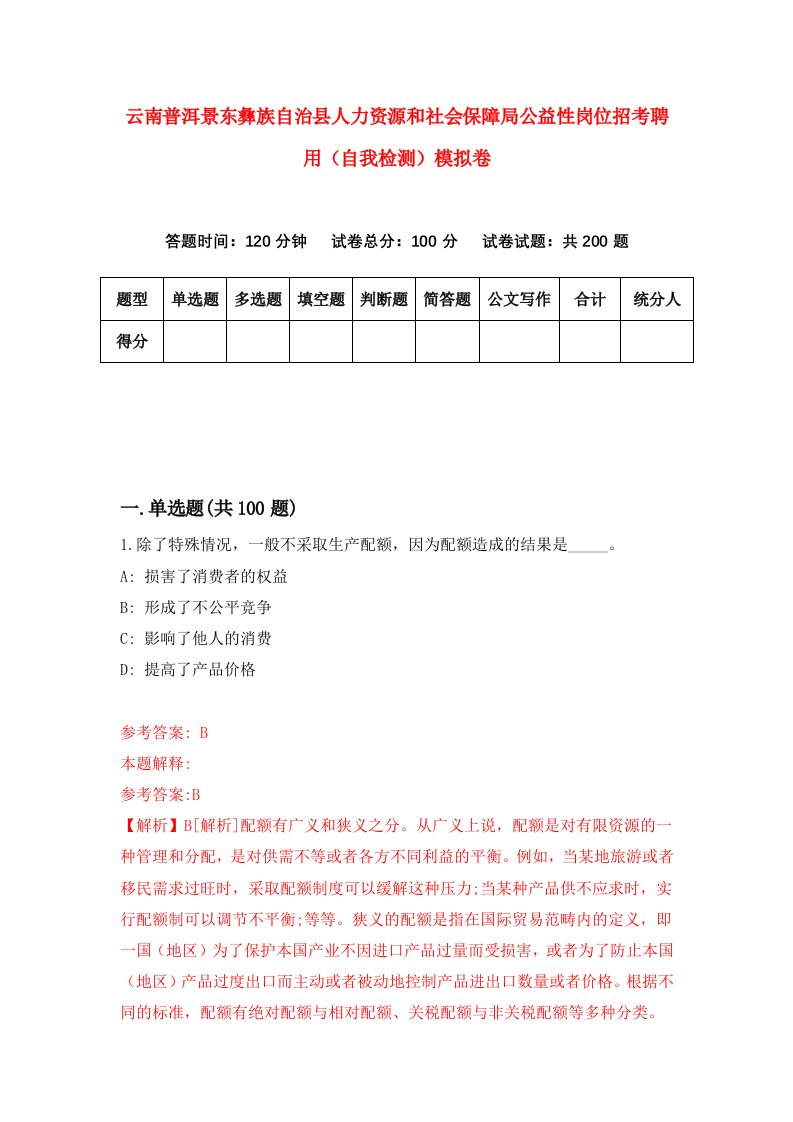 云南普洱景东彝族自治县人力资源和社会保障局公益性岗位招考聘用自我检测模拟卷6