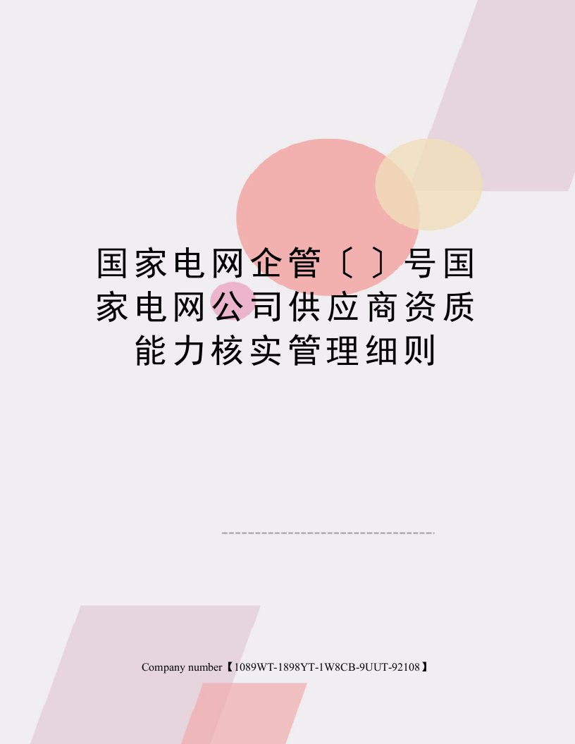 国家电网企管〔〕号国家电网公司供应商资质能力核实管理细则