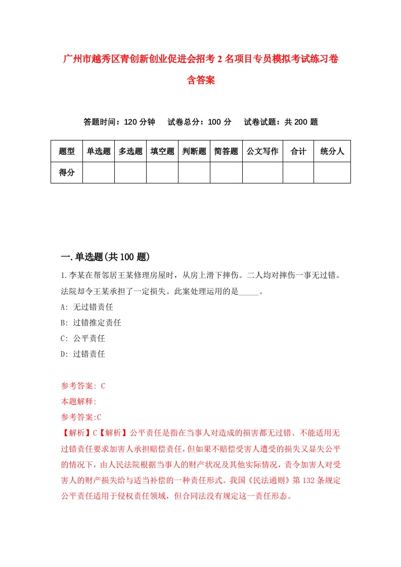 广州市越秀区青创新创业促进会招考2名项目专员模拟考试练习卷含答案第8期