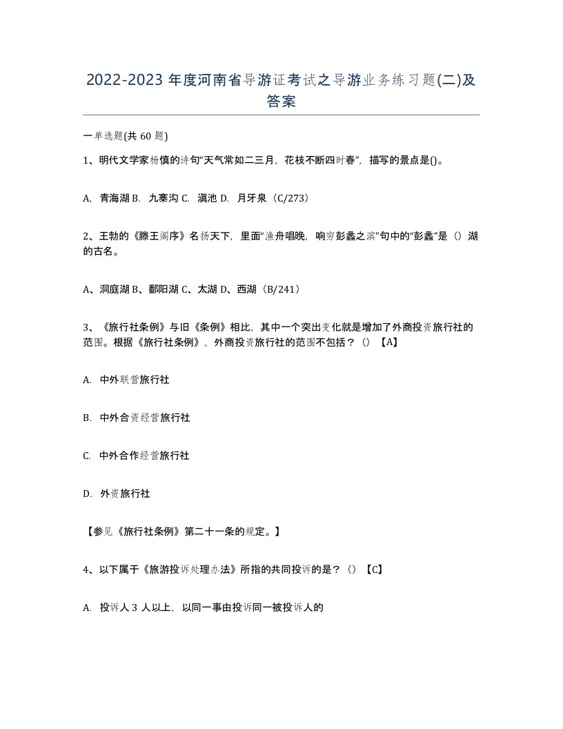 2022-2023年度河南省导游证考试之导游业务练习题二及答案